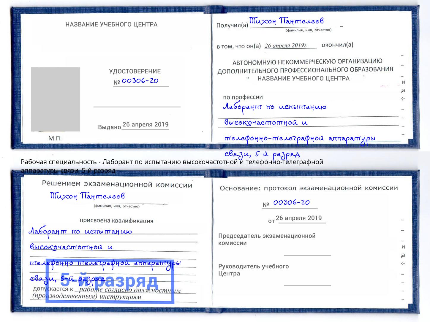 корочка 5-й разряд Лаборант по испытанию высокочастотной и телефонно-телеграфной аппаратуры связи Краснотурьинск