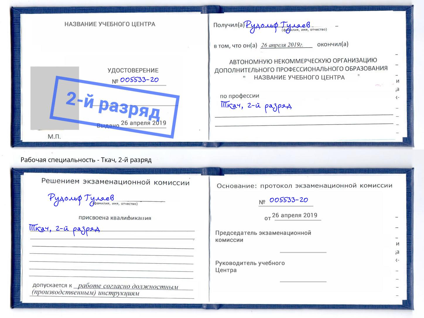 корочка 2-й разряд Ткач Краснотурьинск