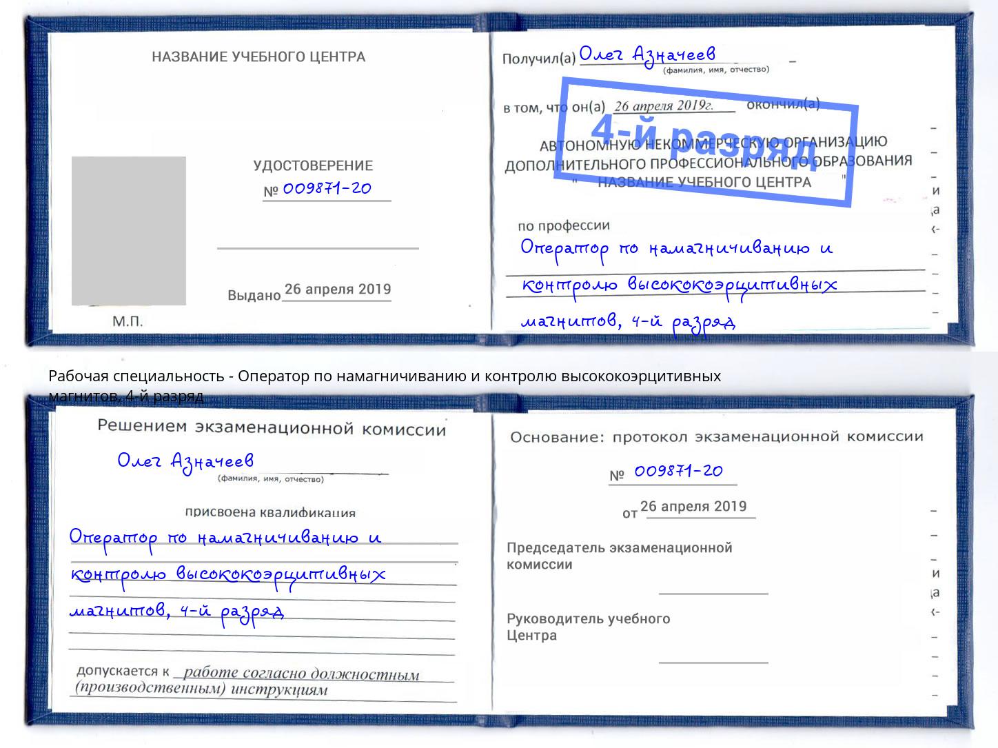 корочка 4-й разряд Оператор по намагничиванию и контролю высококоэрцитивных магнитов Краснотурьинск