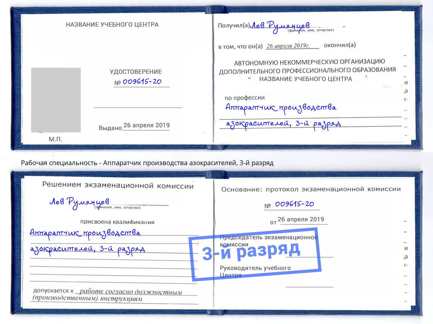 корочка 3-й разряд Аппаратчик производства азокрасителей Краснотурьинск