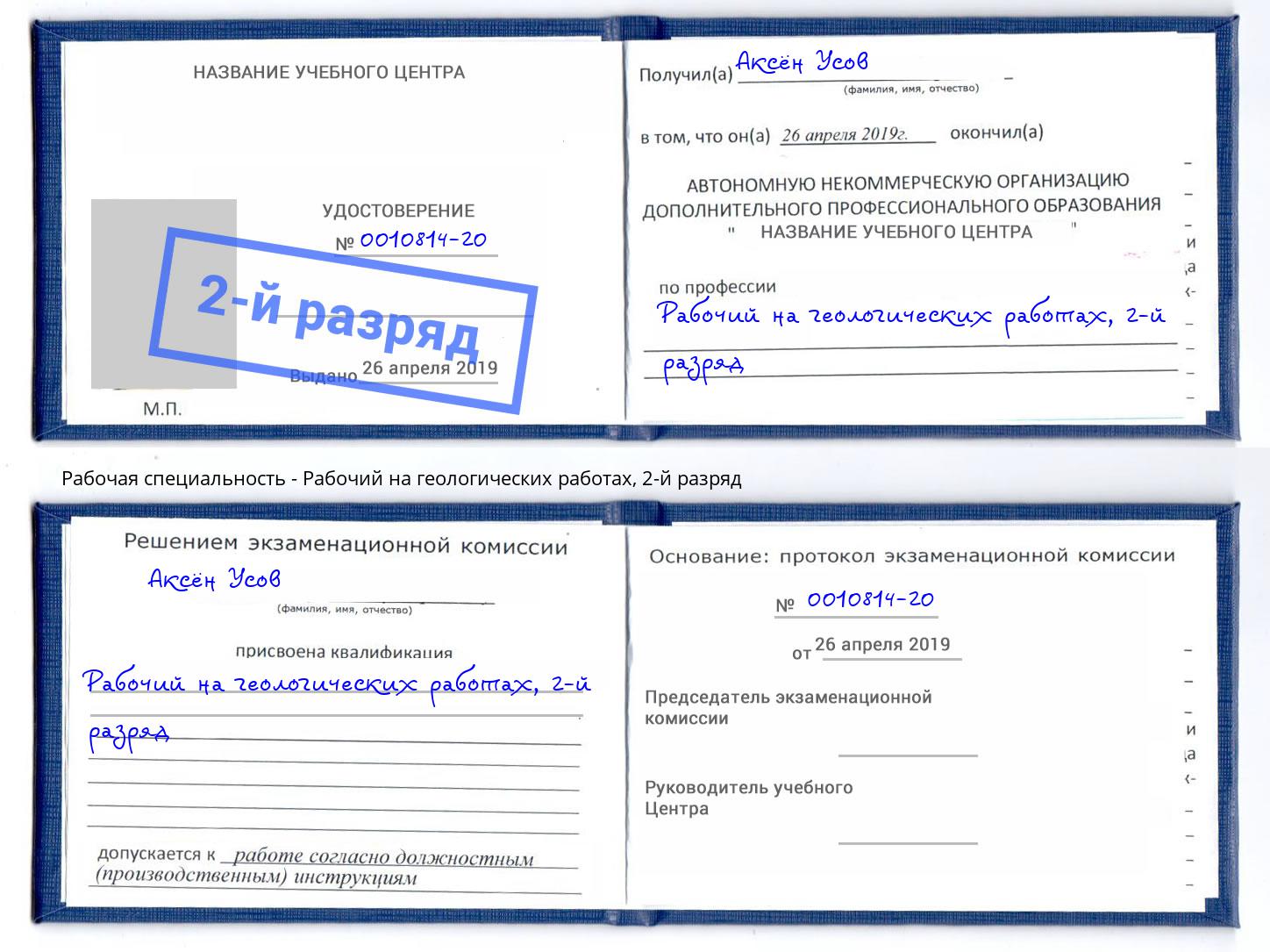 корочка 2-й разряд Рабочий на геологических работах Краснотурьинск