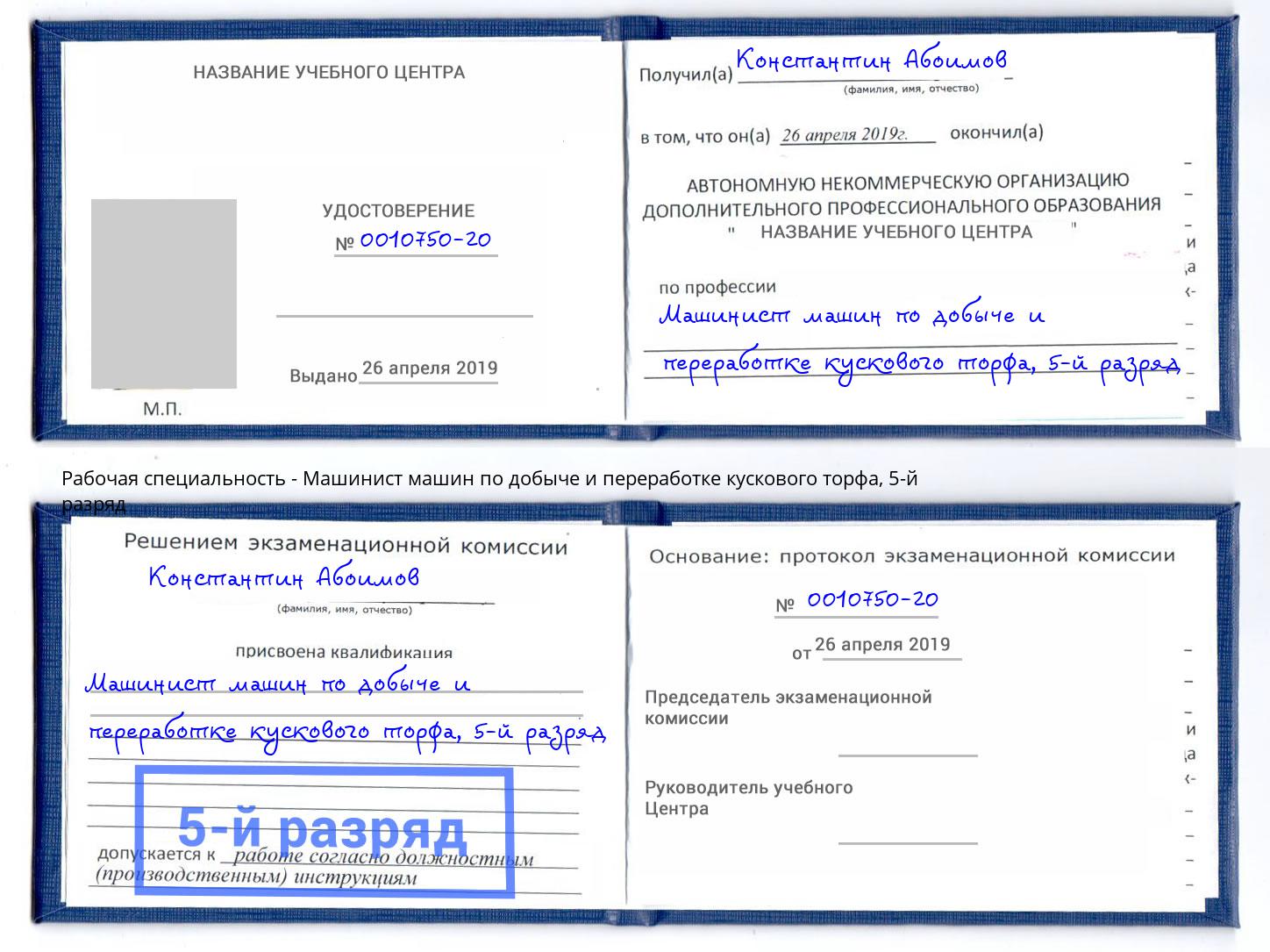 корочка 5-й разряд Машинист машин по добыче и переработке кускового торфа Краснотурьинск