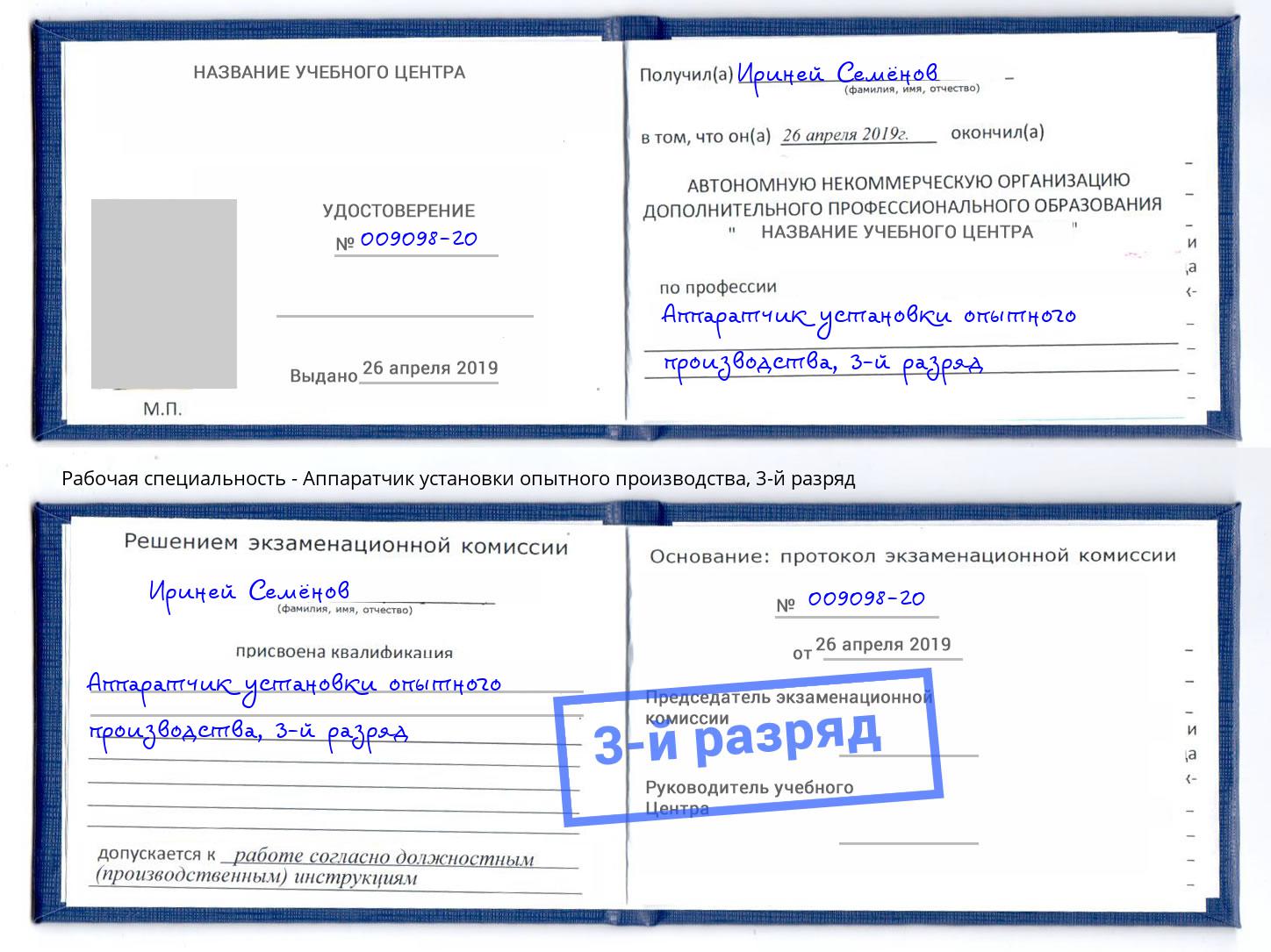 корочка 3-й разряд Аппаратчик установки опытного производства Краснотурьинск