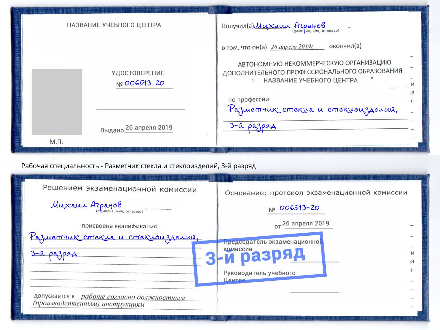 корочка 3-й разряд Разметчик стекла и стеклоизделий Краснотурьинск