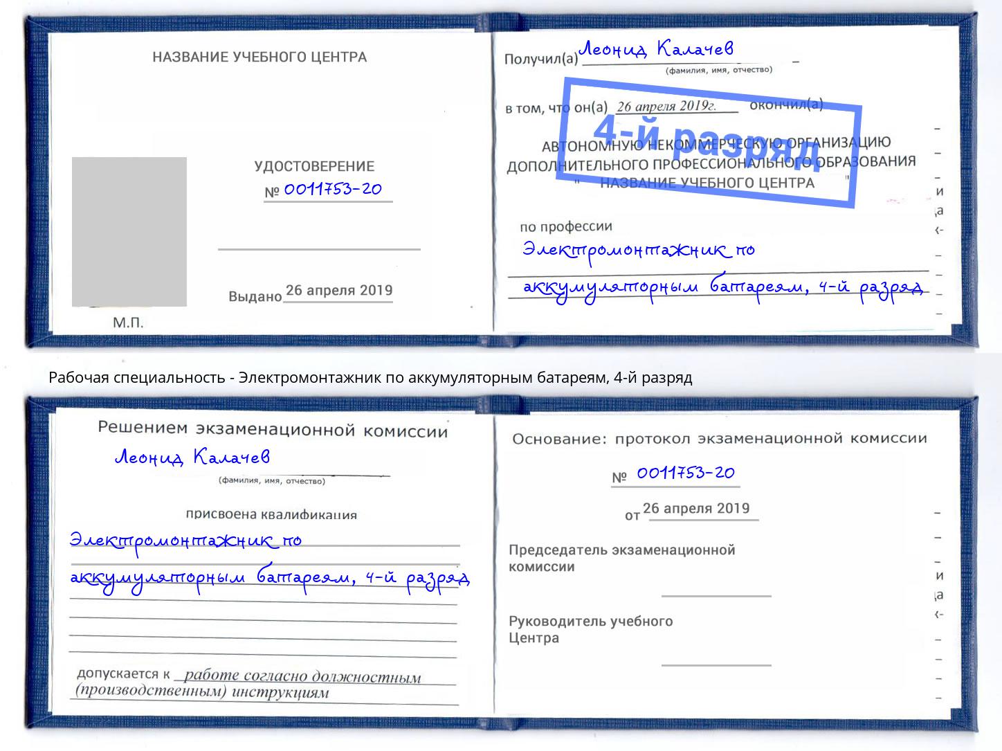 корочка 4-й разряд Электромонтажник по аккумуляторным батареям Краснотурьинск