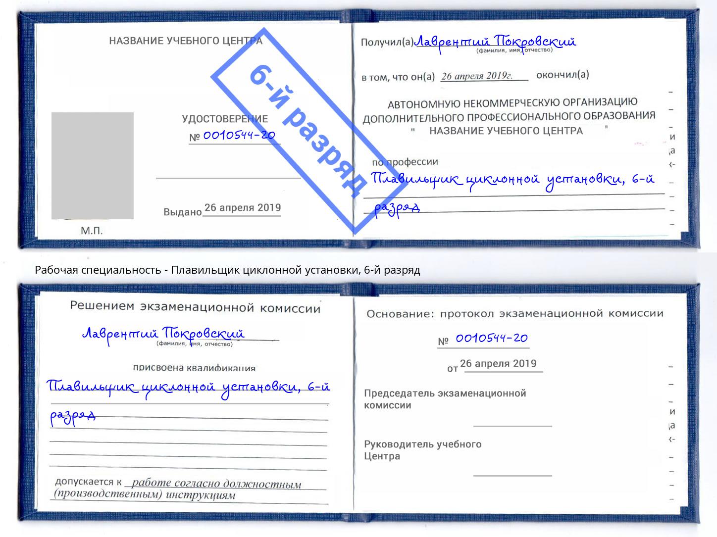 корочка 6-й разряд Плавильщик циклонной установки Краснотурьинск