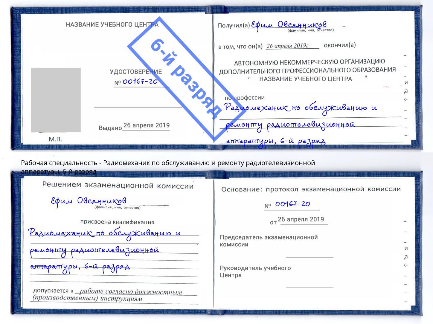 корочка 6-й разряд Радиомеханик по обслуживанию и ремонту радиотелевизионной аппаратуры Краснотурьинск