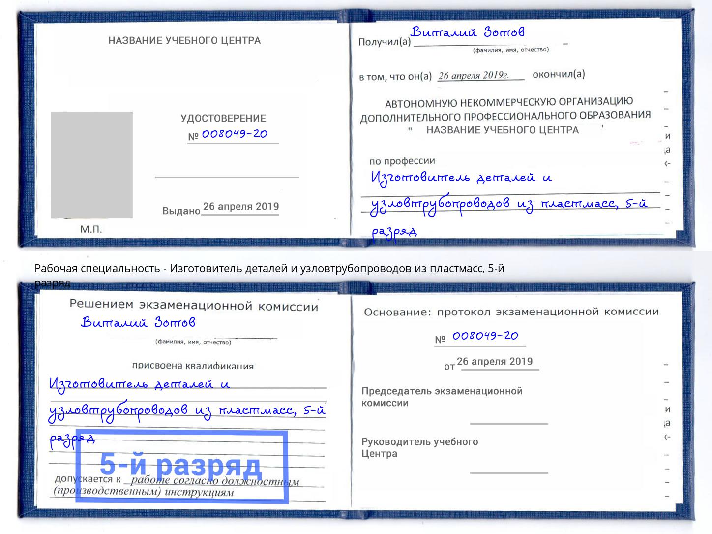 корочка 5-й разряд Изготовитель деталей и узловтрубопроводов из пластмасс Краснотурьинск