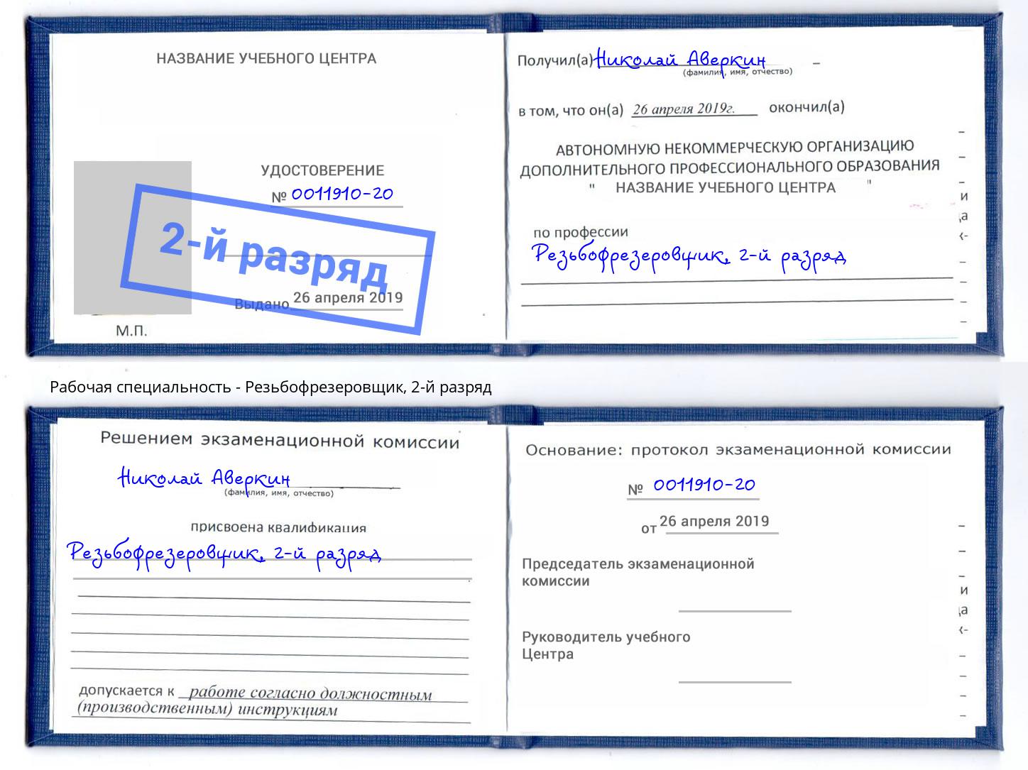 корочка 2-й разряд Резьбофрезеровщик Краснотурьинск