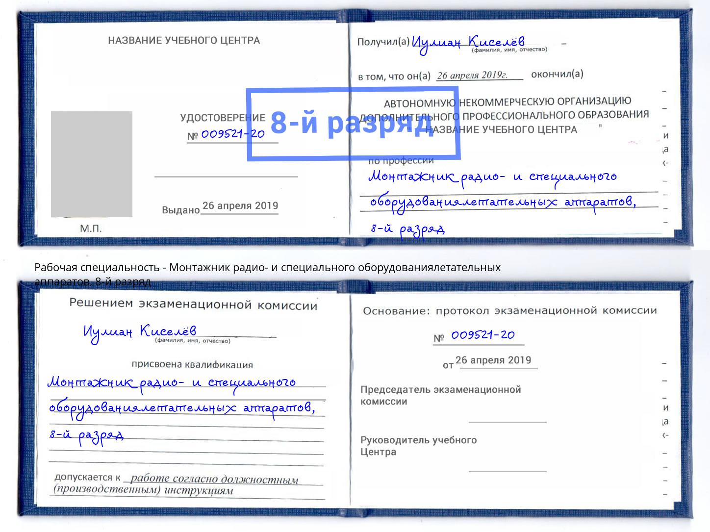 корочка 8-й разряд Монтажник радио- и специального оборудованиялетательных аппаратов Краснотурьинск