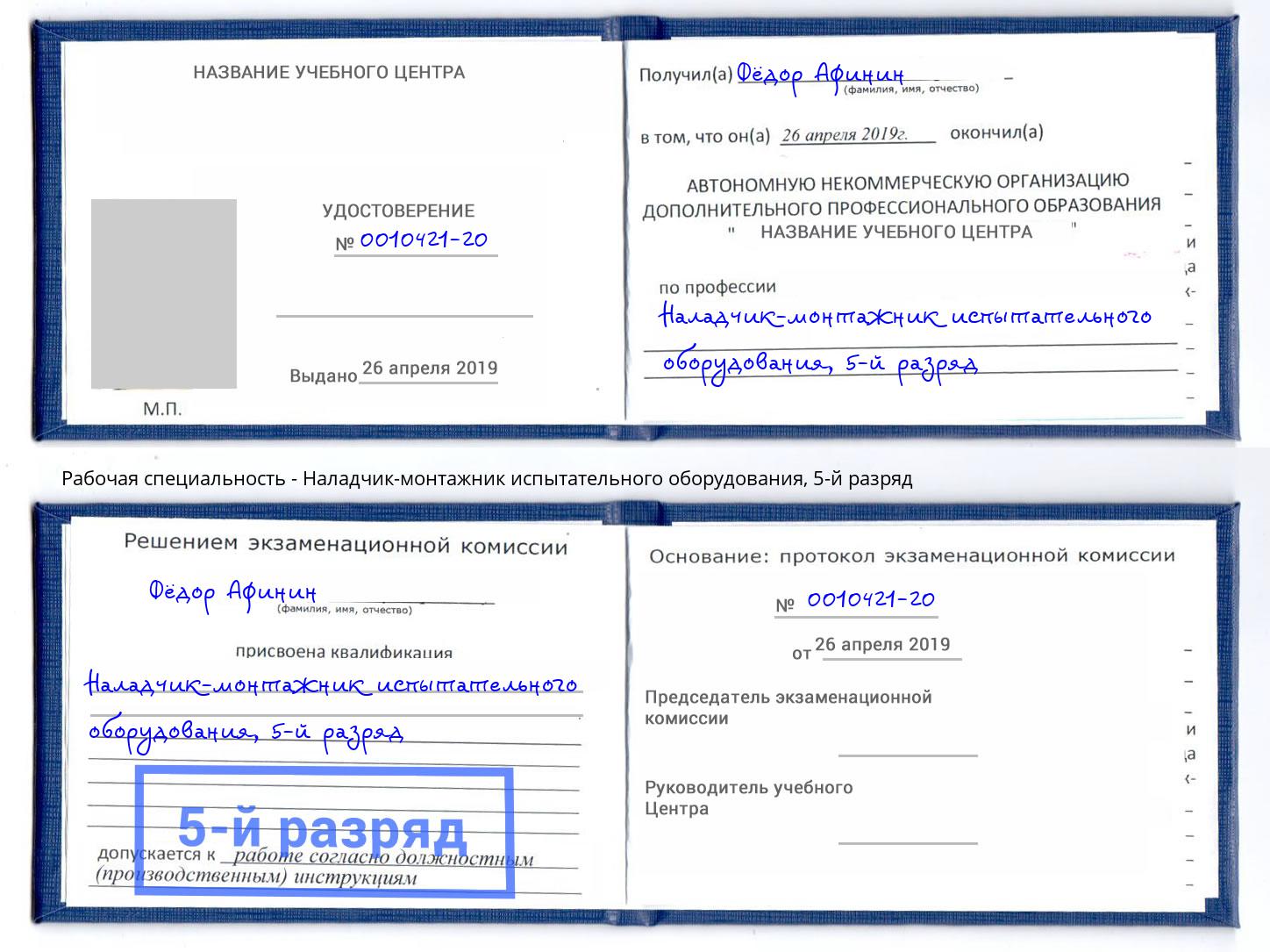 корочка 5-й разряд Наладчик-монтажник испытательного оборудования Краснотурьинск