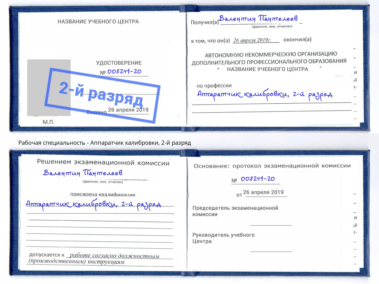 корочка 2-й разряд Аппаратчик калибровки Краснотурьинск