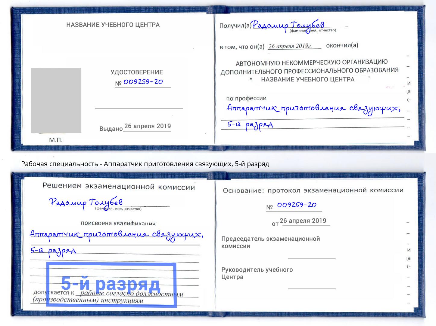 корочка 5-й разряд Аппаратчик приготовления связующих Краснотурьинск