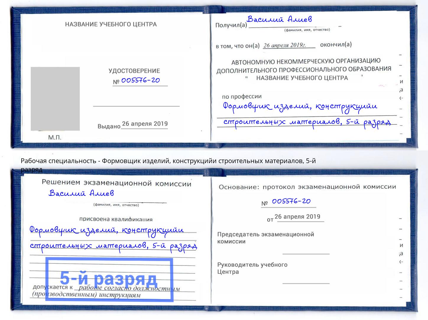 корочка 5-й разряд Формовщик изделий, конструкцийи строительных материалов Краснотурьинск