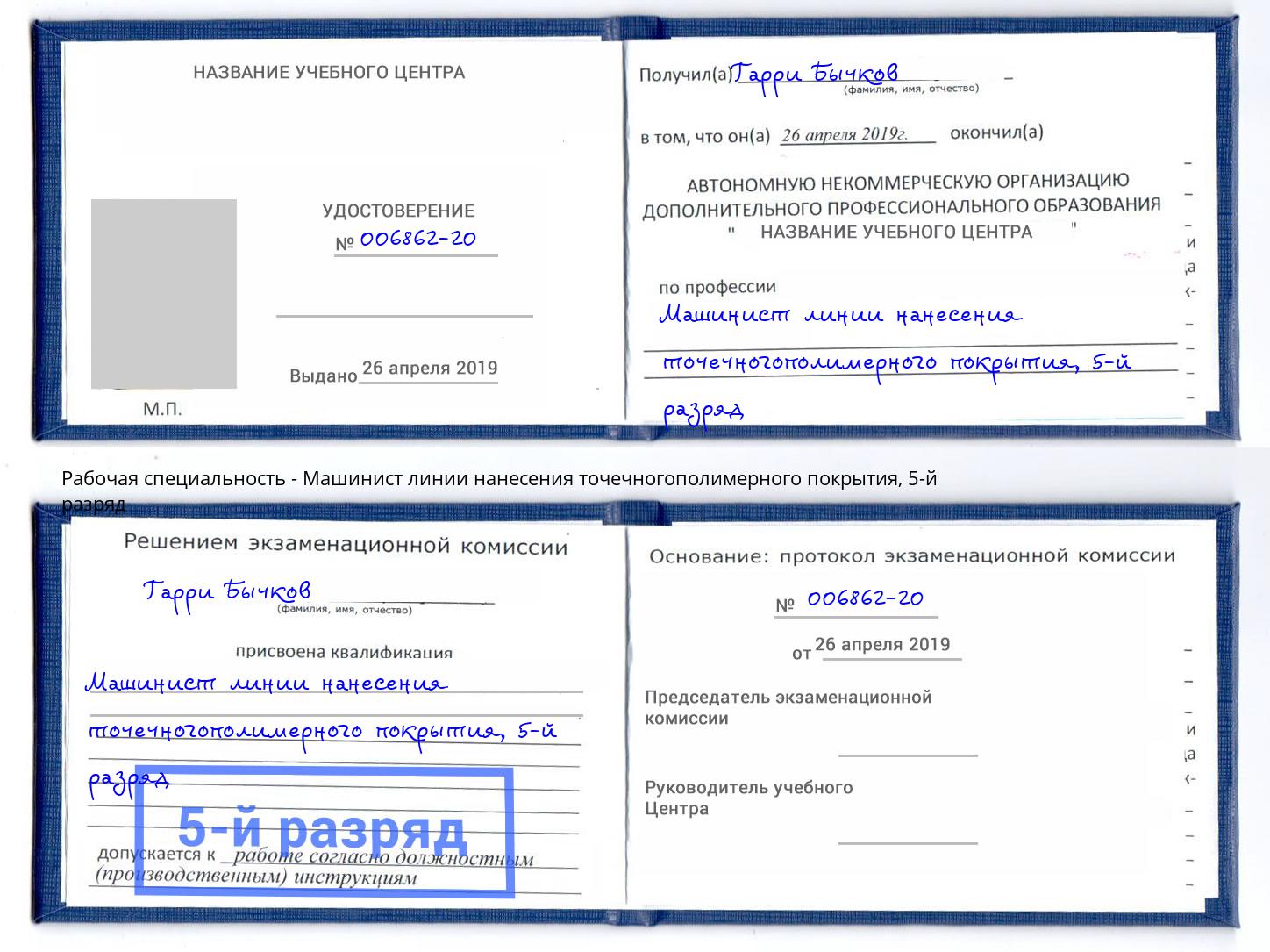 корочка 5-й разряд Машинист линии нанесения точечногополимерного покрытия Краснотурьинск