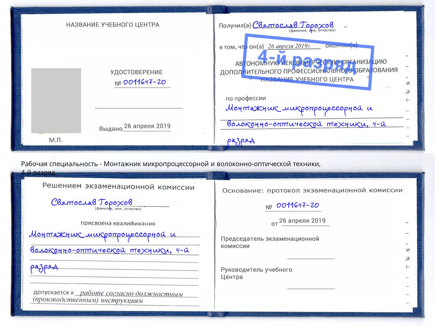 корочка 4-й разряд Монтажник микропроцессорной и волоконно-оптической техники Краснотурьинск