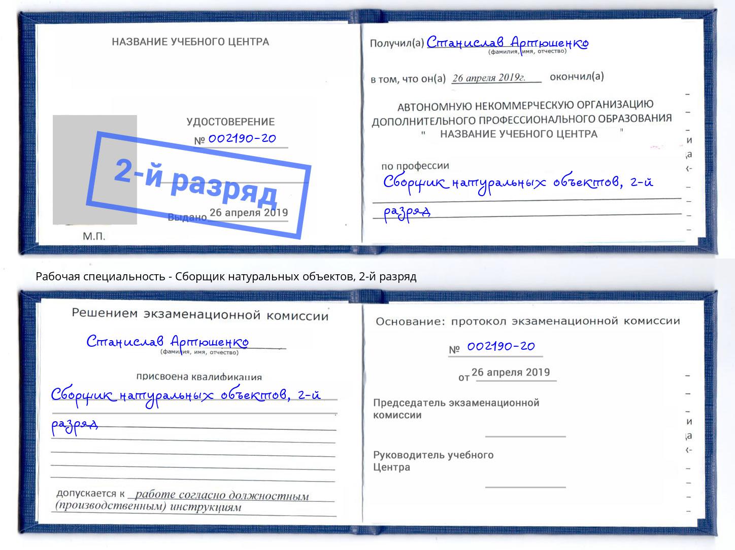 корочка 2-й разряд Сборщик натуральных объектов Краснотурьинск