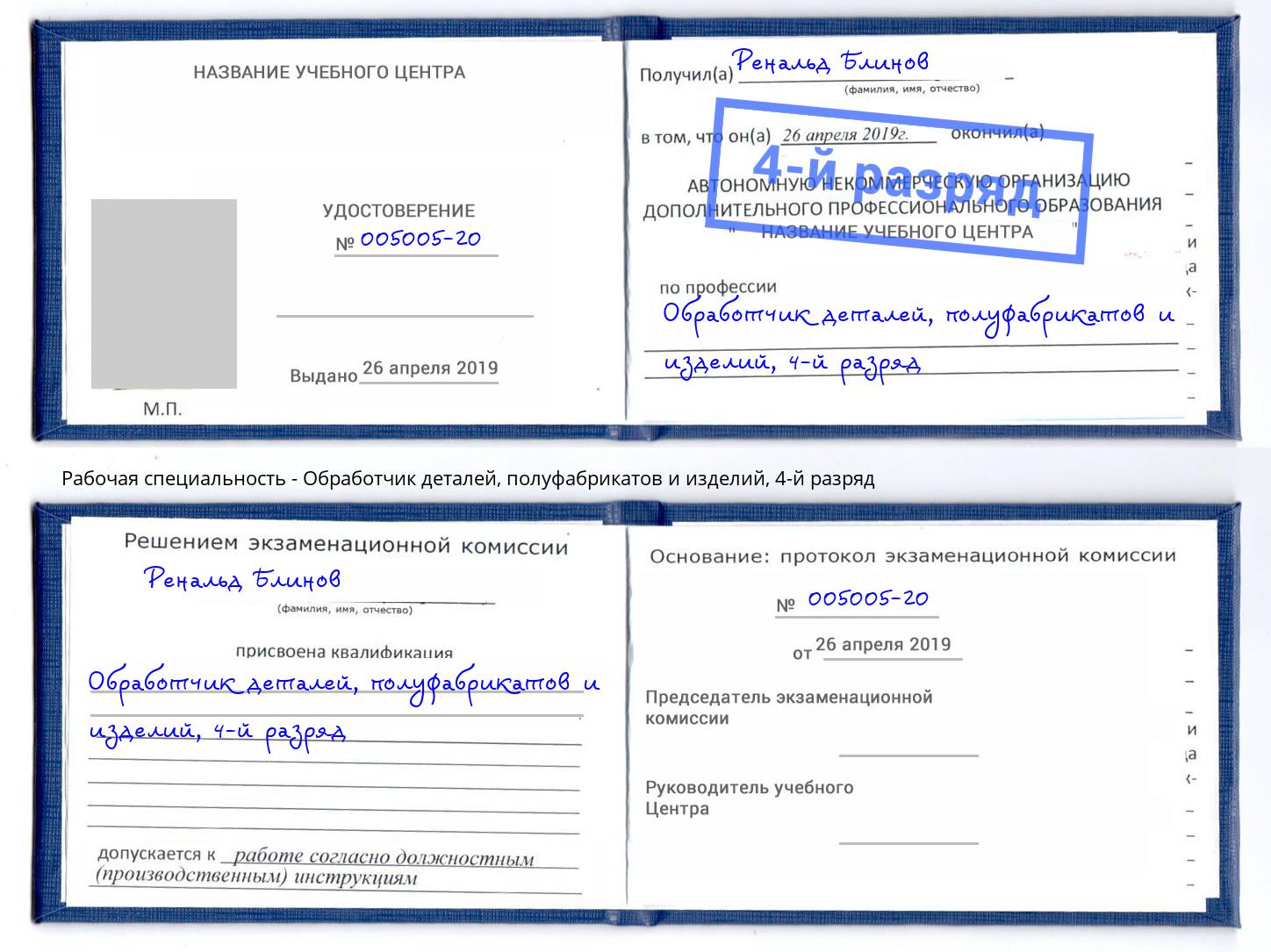 корочка 4-й разряд Обработчик деталей, полуфабрикатов и изделий Краснотурьинск