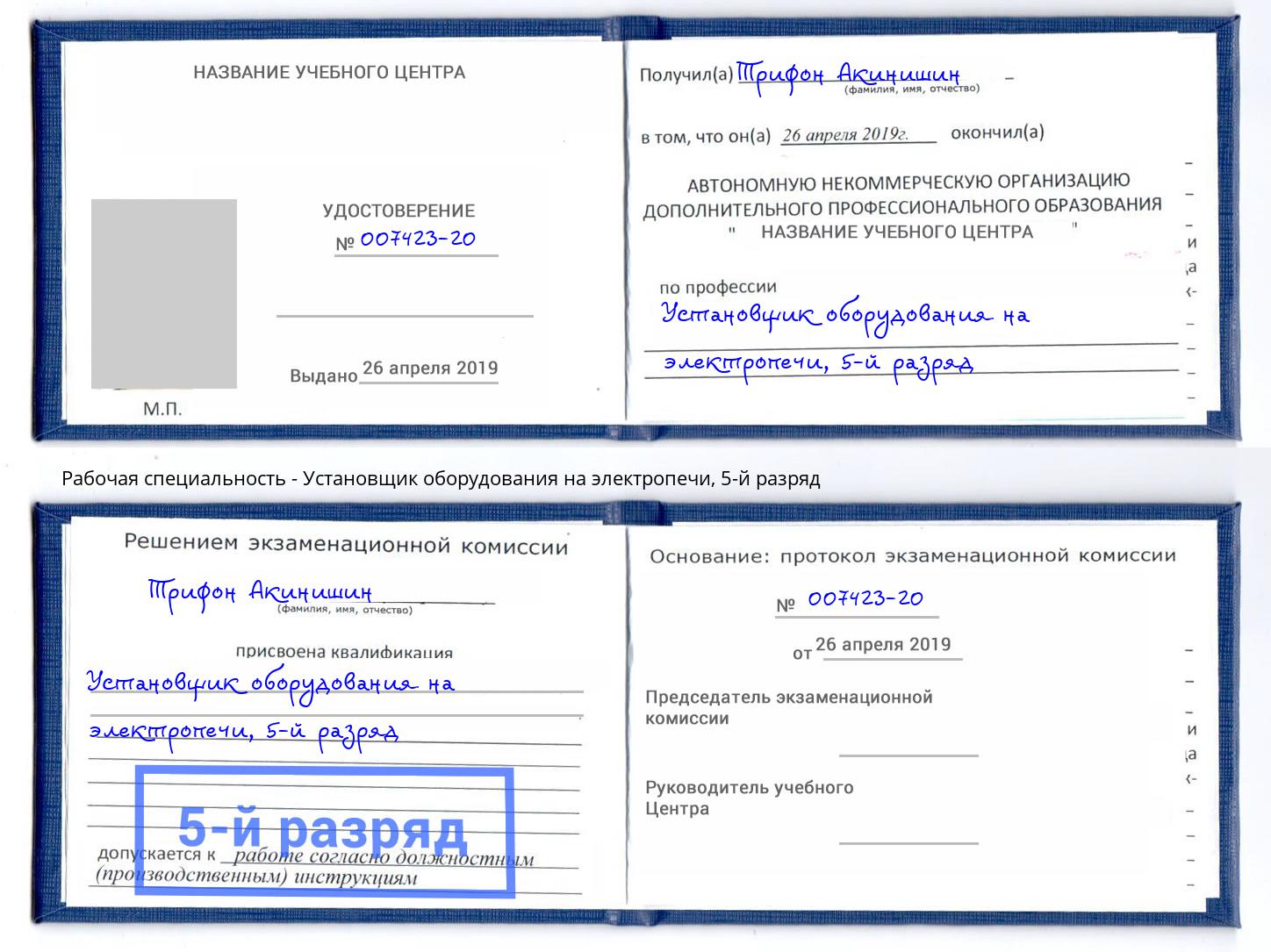корочка 5-й разряд Установщик оборудования на электропечи Краснотурьинск