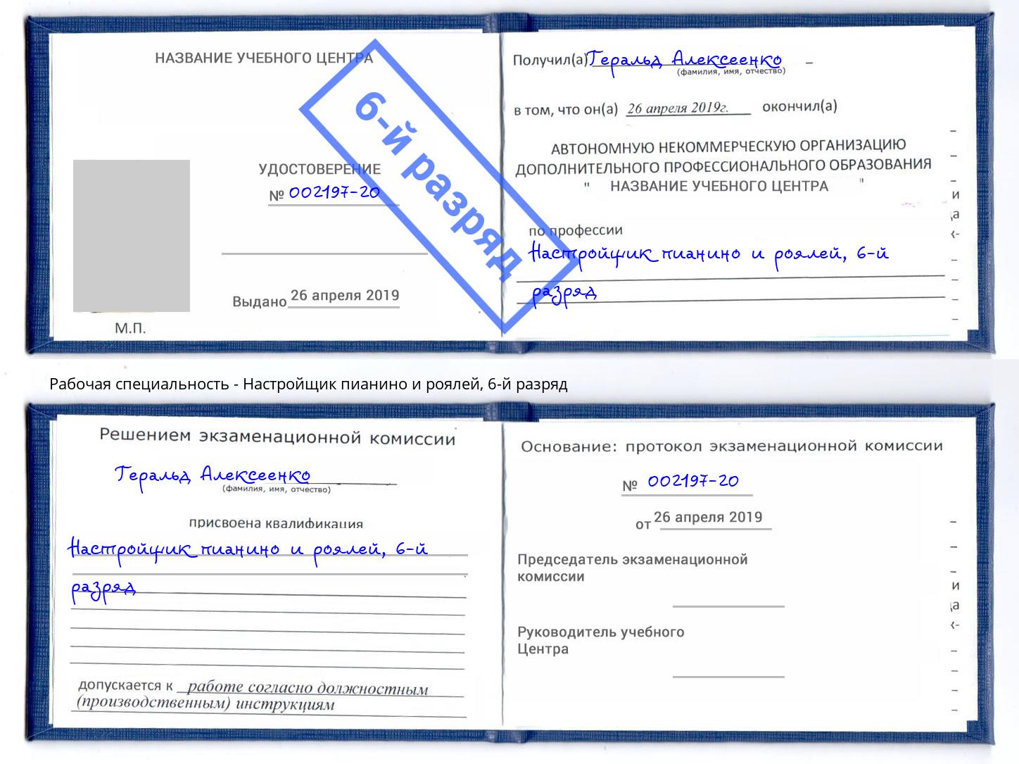 корочка 6-й разряд Настройщик пианино и роялей Краснотурьинск