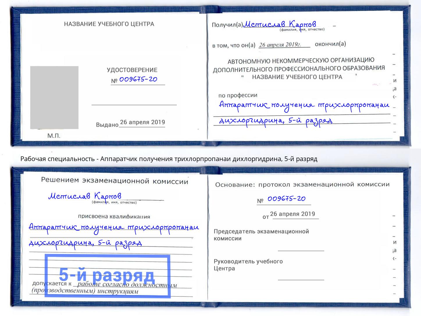 корочка 5-й разряд Аппаратчик получения трихлорпропанаи дихлоргидрина Краснотурьинск