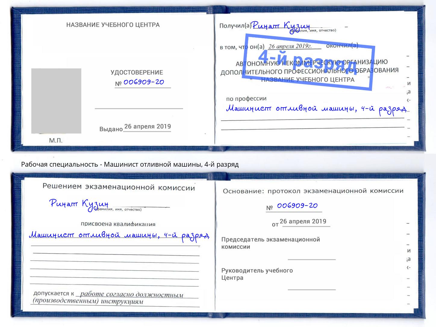 корочка 4-й разряд Машинист отливной машины Краснотурьинск