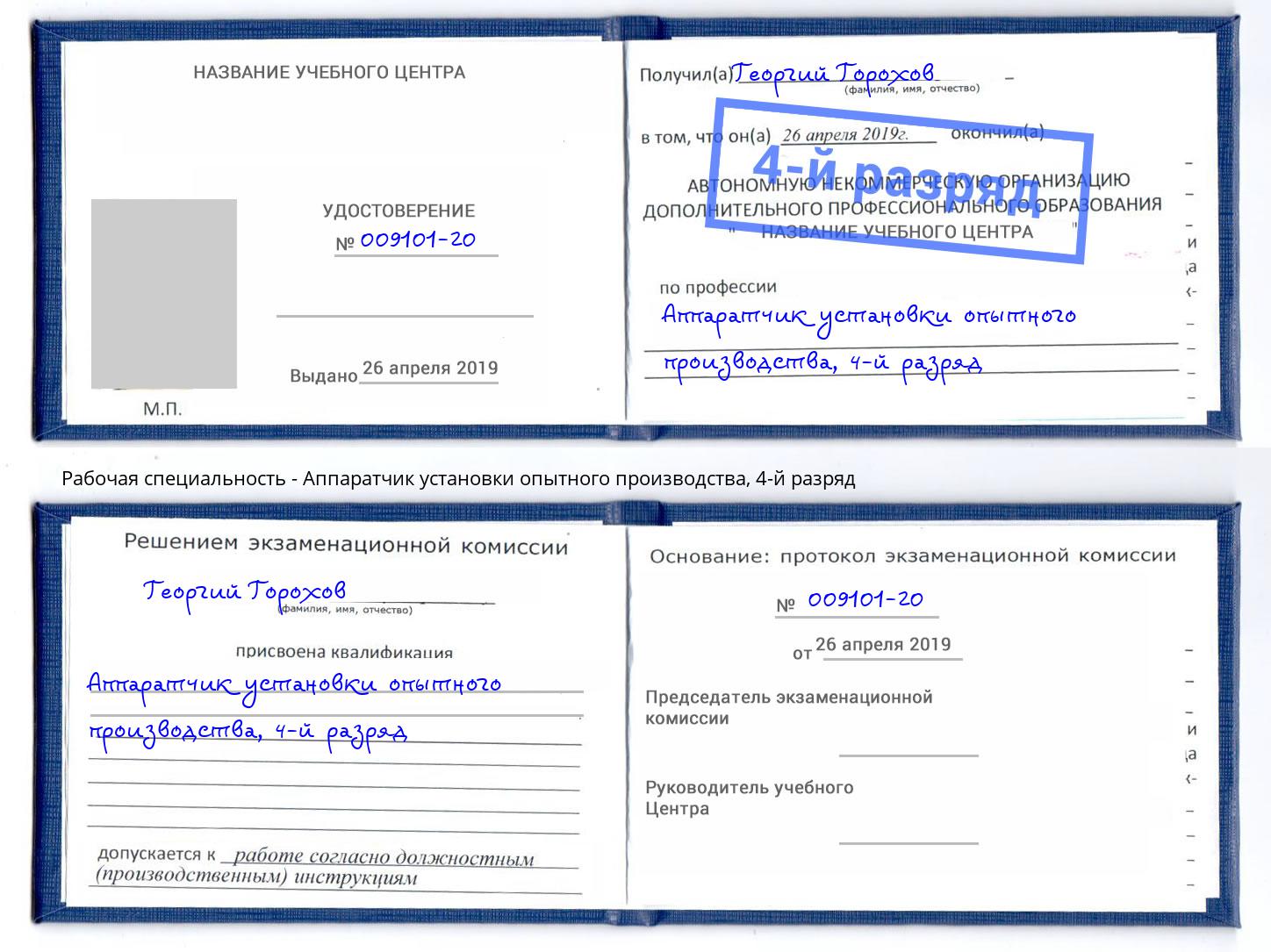 корочка 4-й разряд Аппаратчик установки опытного производства Краснотурьинск