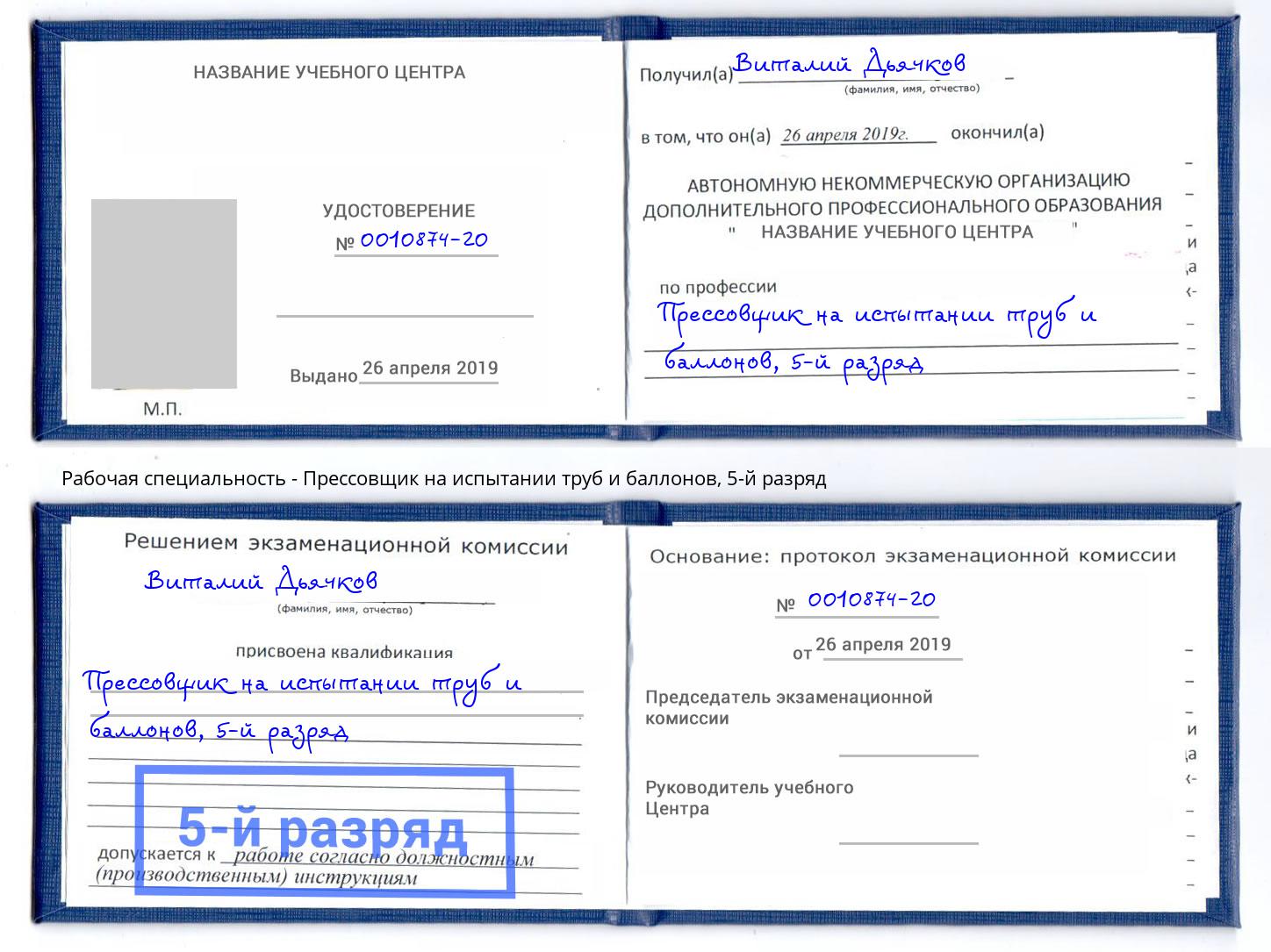 корочка 5-й разряд Прессовщик на испытании труб и баллонов Краснотурьинск