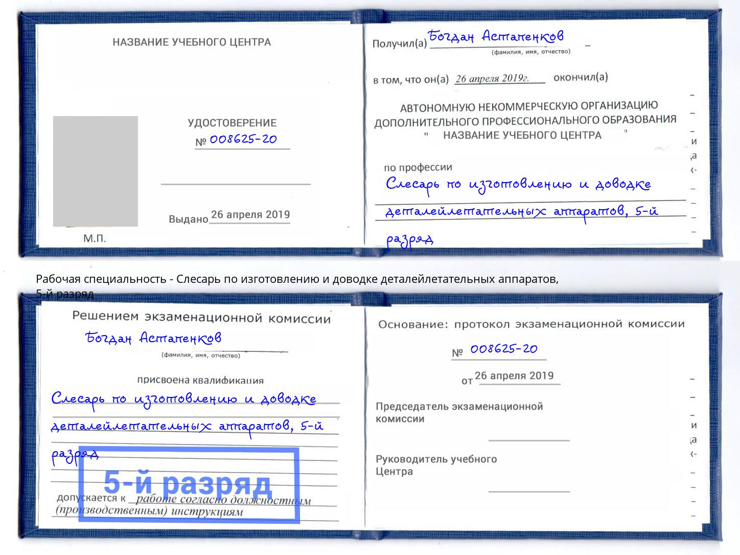 корочка 5-й разряд Слесарь по изготовлению и доводке деталейлетательных аппаратов Краснотурьинск