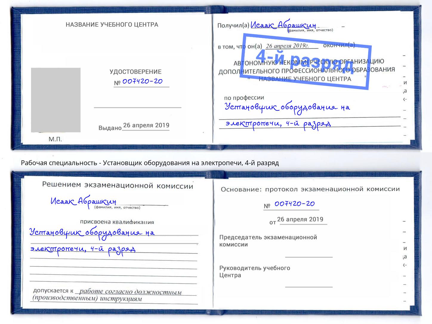 корочка 4-й разряд Установщик оборудования на электропечи Краснотурьинск