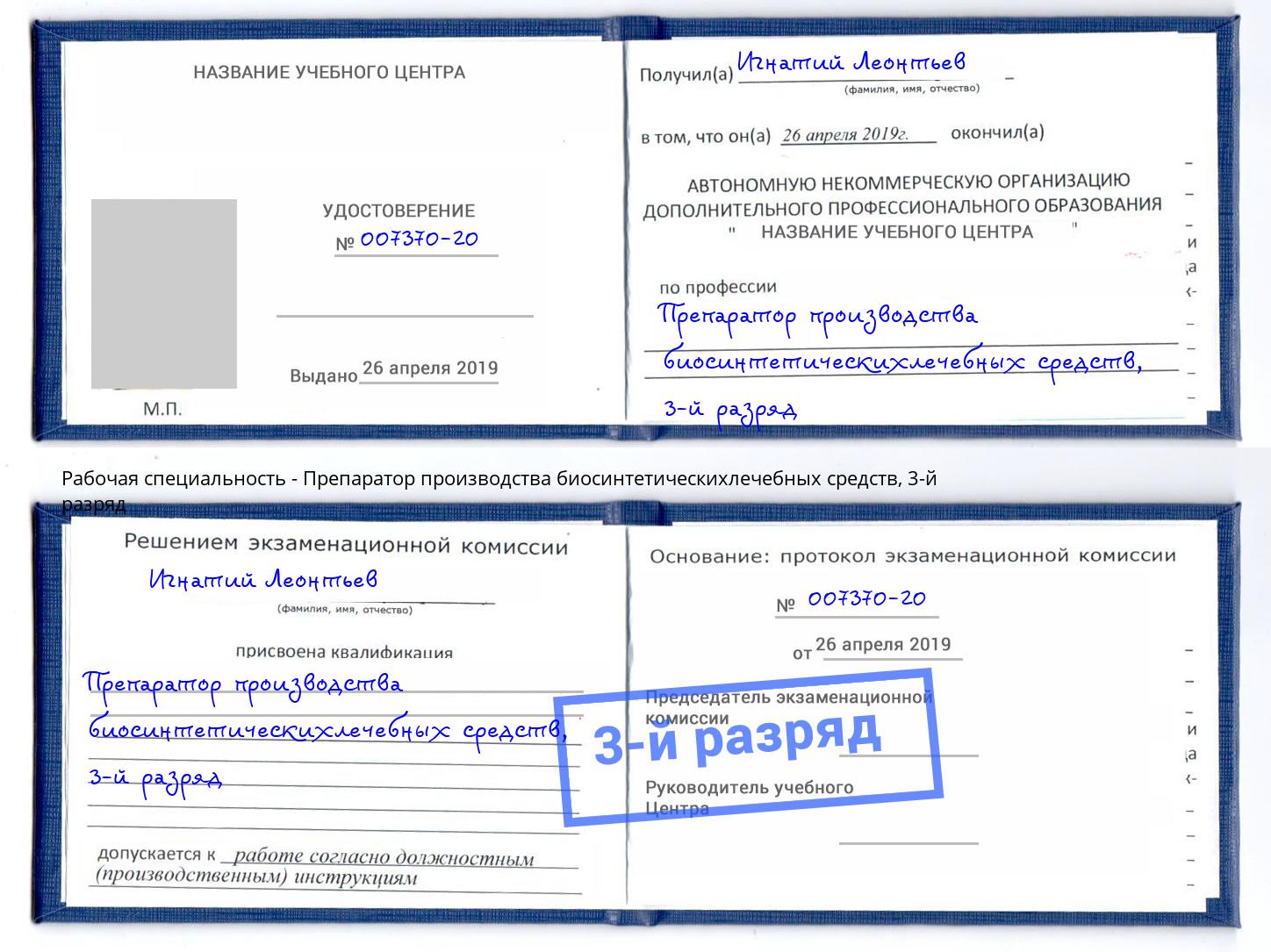 корочка 3-й разряд Препаратор производства биосинтетическихлечебных средств Краснотурьинск