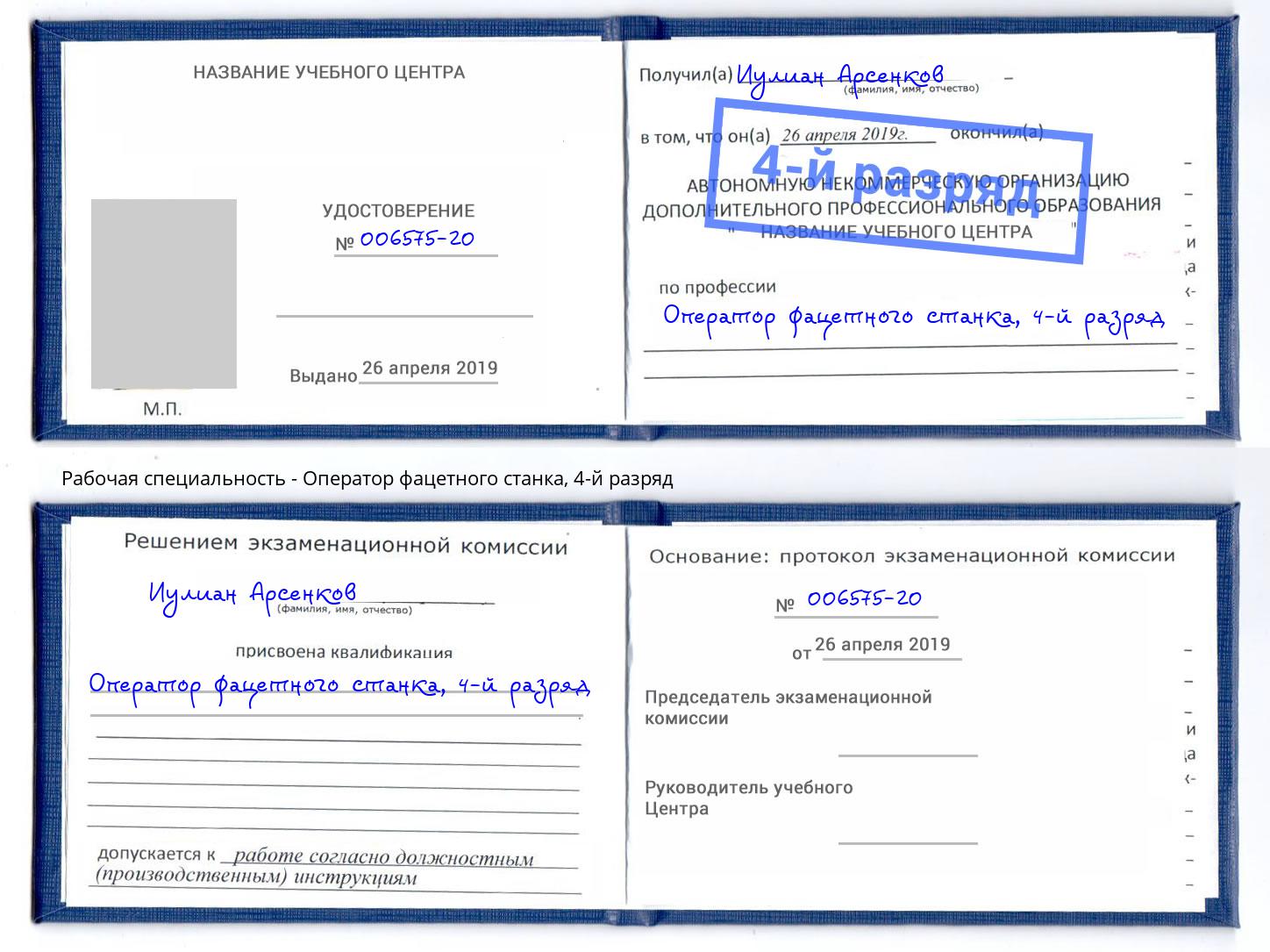 корочка 4-й разряд Оператор фацетного станка Краснотурьинск