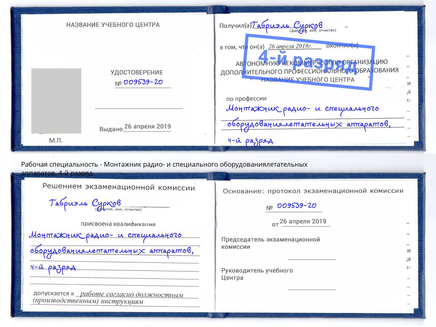 корочка 4-й разряд Монтажник радио- и специального оборудованиялетательных аппаратов Краснотурьинск