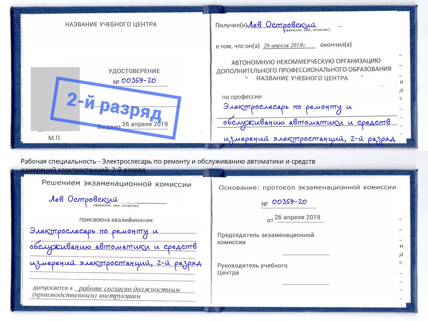 корочка 2-й разряд Электрослесарь по ремонту и обслуживанию автоматики и средств измерений электростанций Краснотурьинск