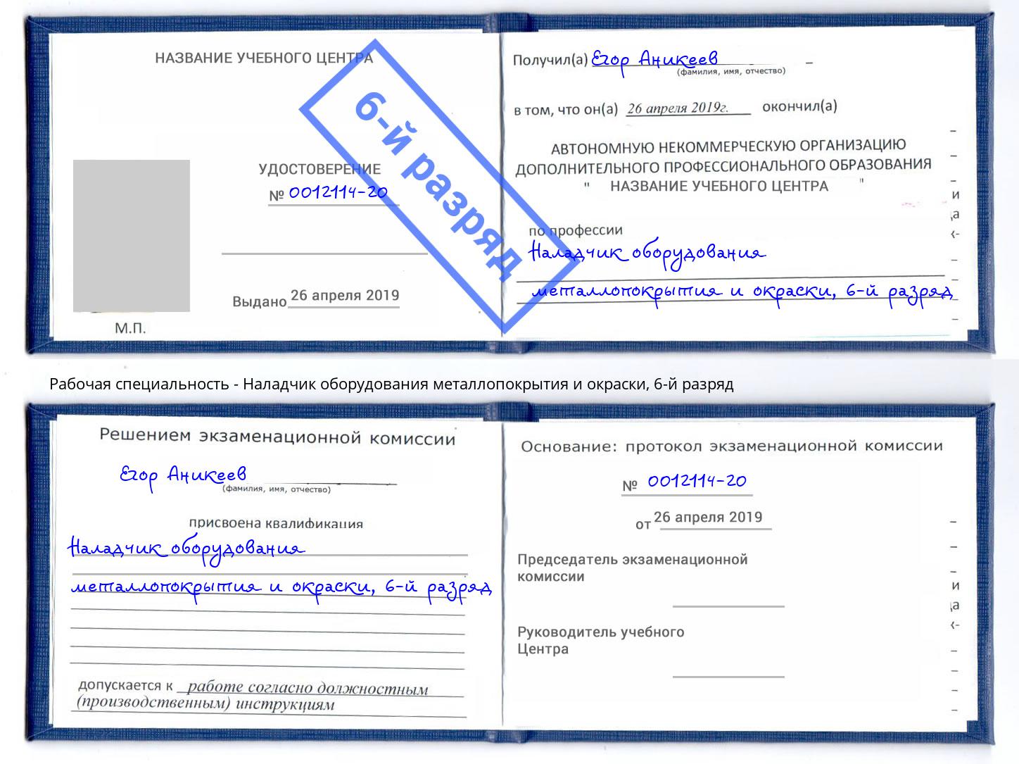 корочка 6-й разряд Наладчик оборудования металлопокрытия и окраски Краснотурьинск