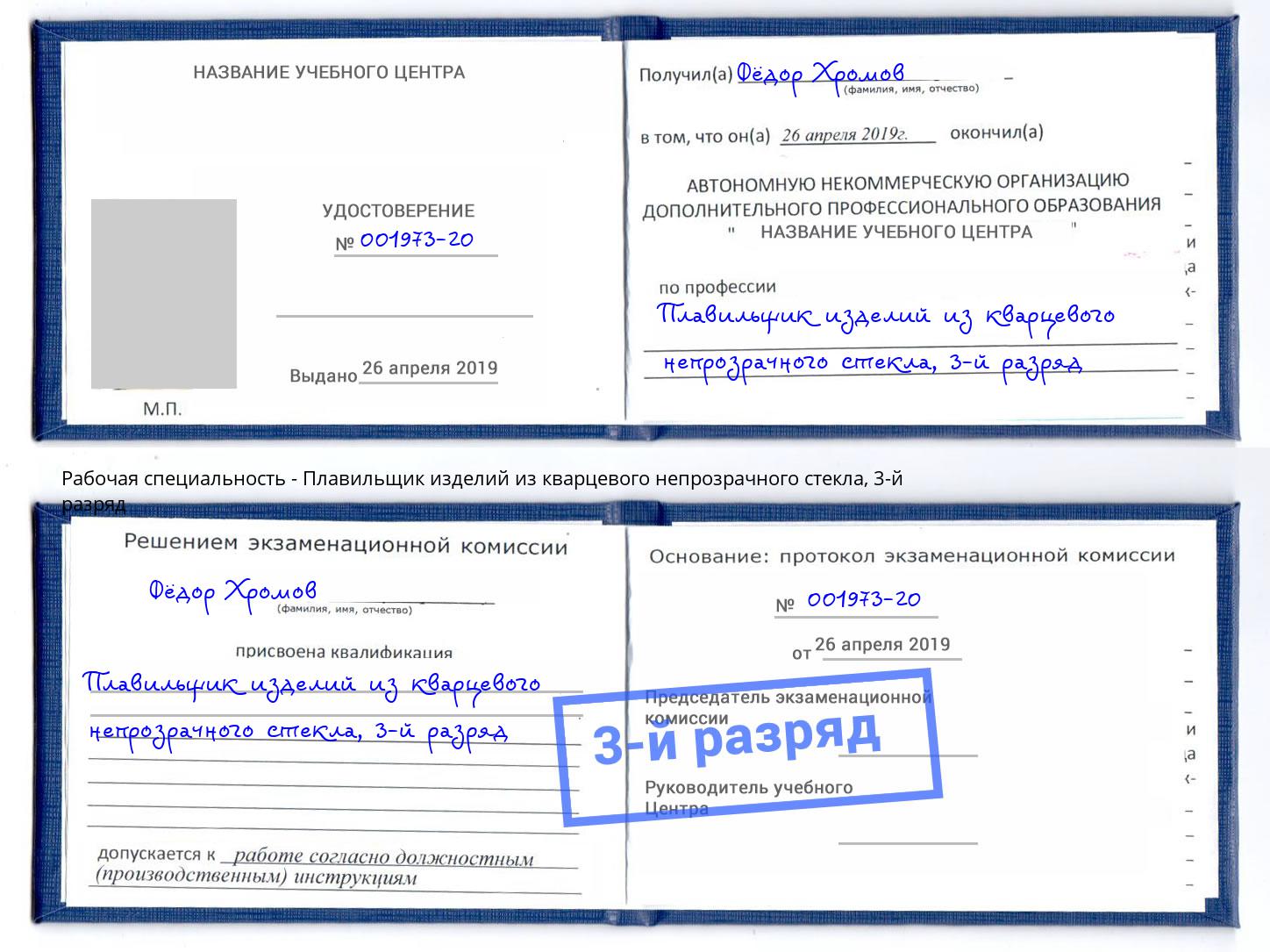 корочка 3-й разряд Плавильщик изделий из кварцевого непрозрачного стекла Краснотурьинск