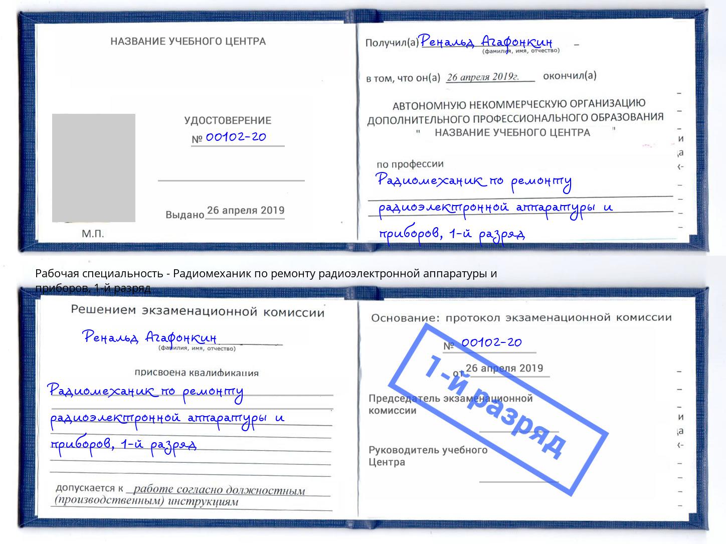 корочка 1-й разряд Радиомеханик по ремонту радиоэлектронной аппаратуры и приборов Краснотурьинск