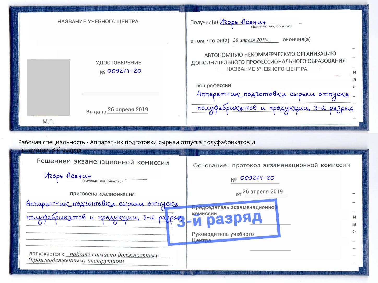 корочка 3-й разряд Аппаратчик подготовки сырьяи отпуска полуфабрикатов и продукции Краснотурьинск