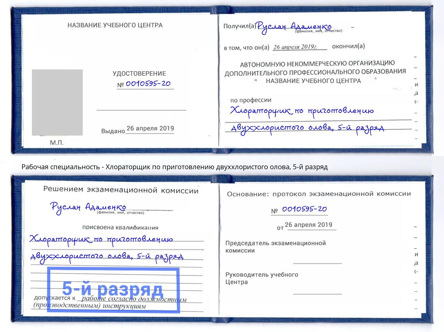 корочка 5-й разряд Хлораторщик по приготовлению двуххлористого олова Краснотурьинск