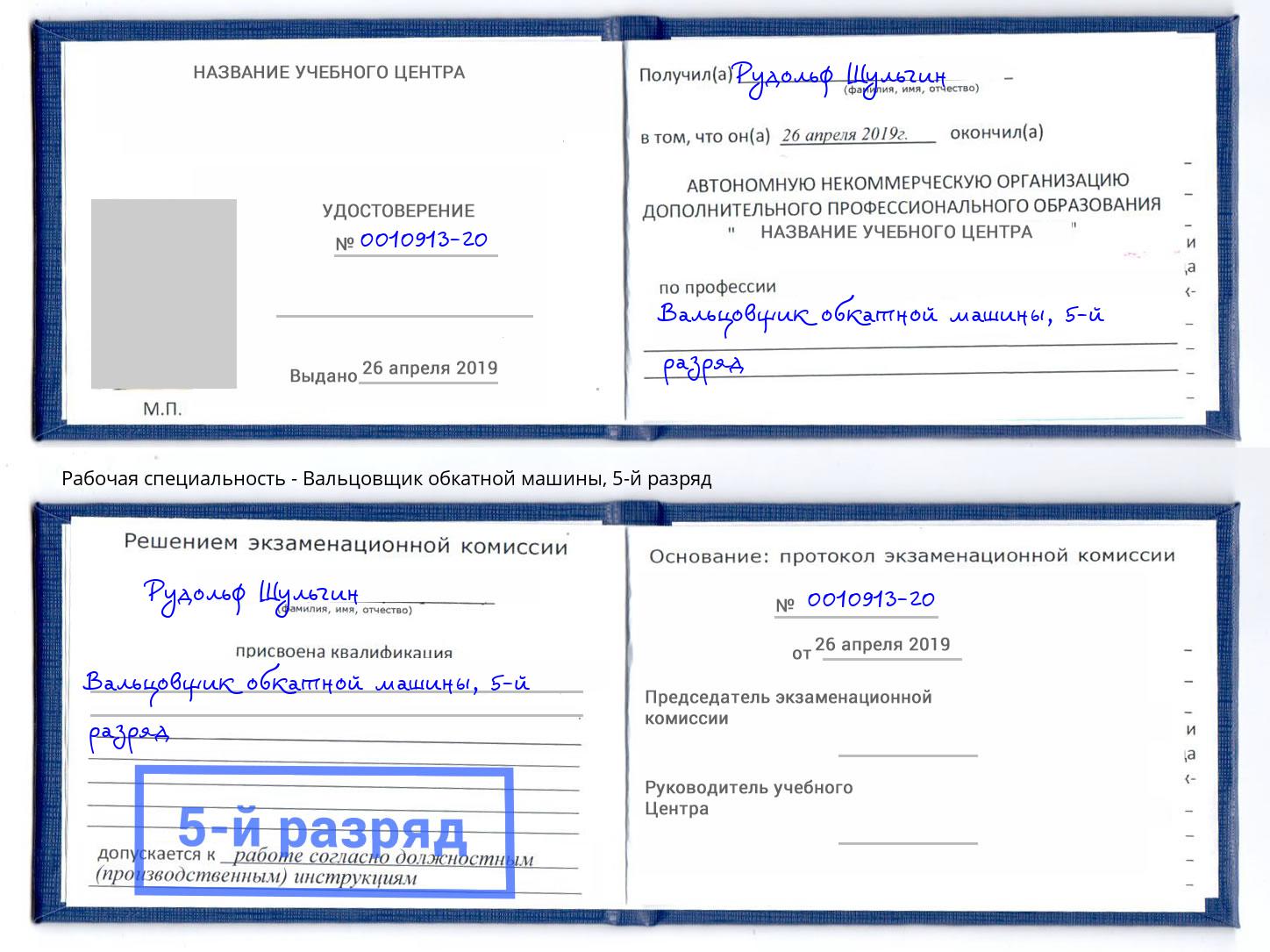 корочка 5-й разряд Вальцовщик обкатной машины Краснотурьинск