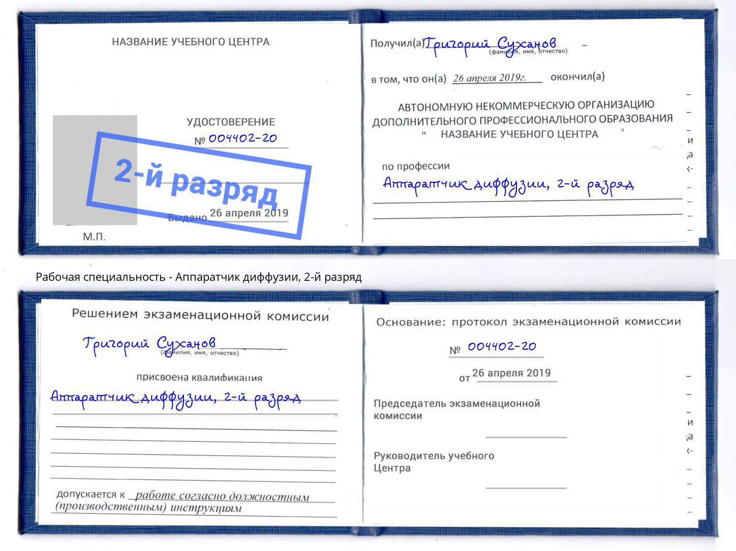 корочка 2-й разряд Аппаратчик диффузии Краснотурьинск