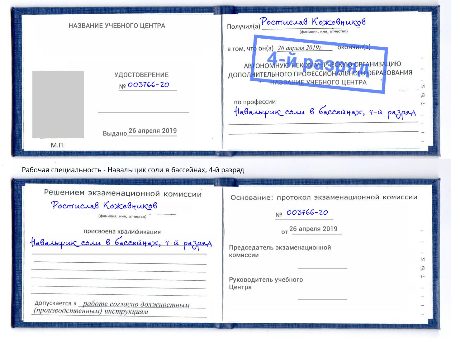 корочка 4-й разряд Навальщик соли в бассейнах Краснотурьинск