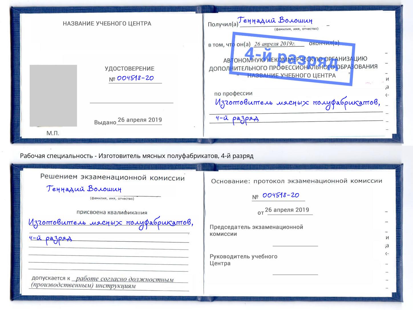 корочка 4-й разряд Изготовитель мясных полуфабрикатов Краснотурьинск