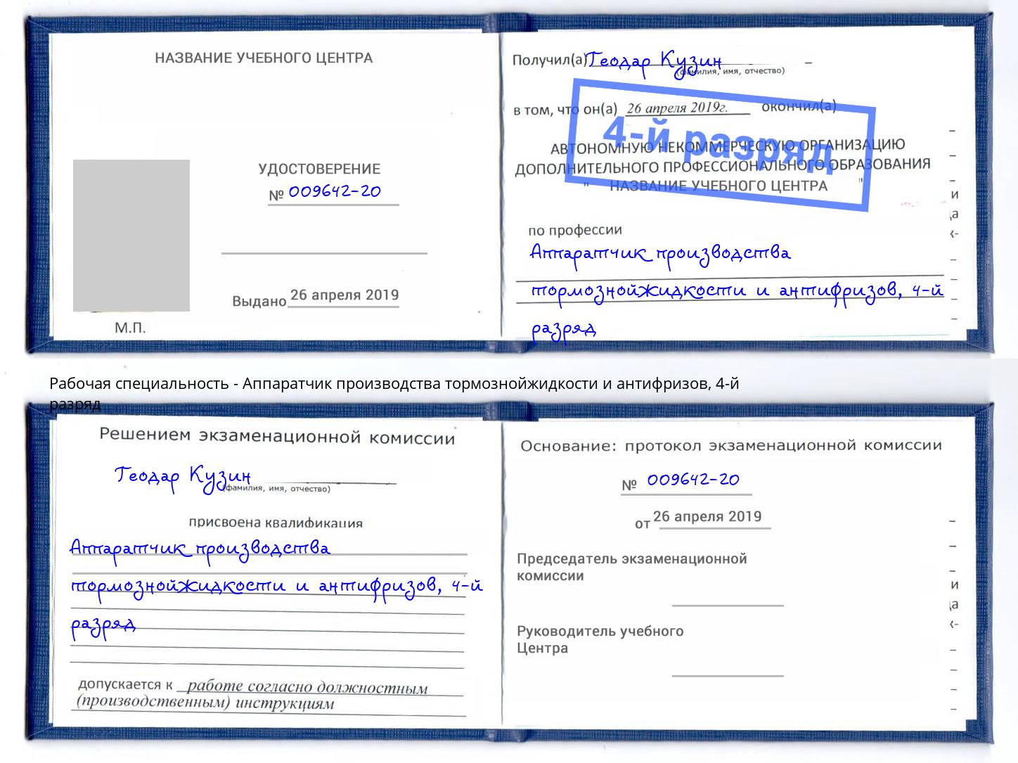корочка 4-й разряд Аппаратчик производства тормознойжидкости и антифризов Краснотурьинск
