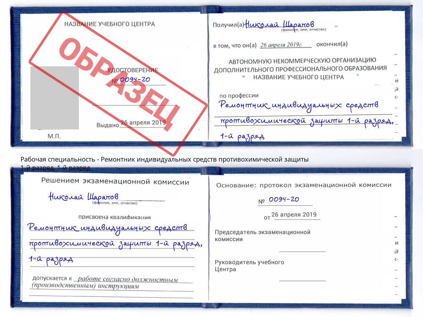 корочка  1-й разряд Ремонтник индивидуальных средств противохимической защиты 1-й разряд Краснотурьинск