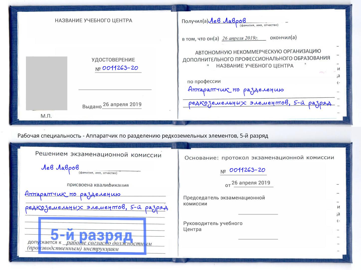 корочка 5-й разряд Аппаратчик по разделению редкоземельных элементов Краснотурьинск