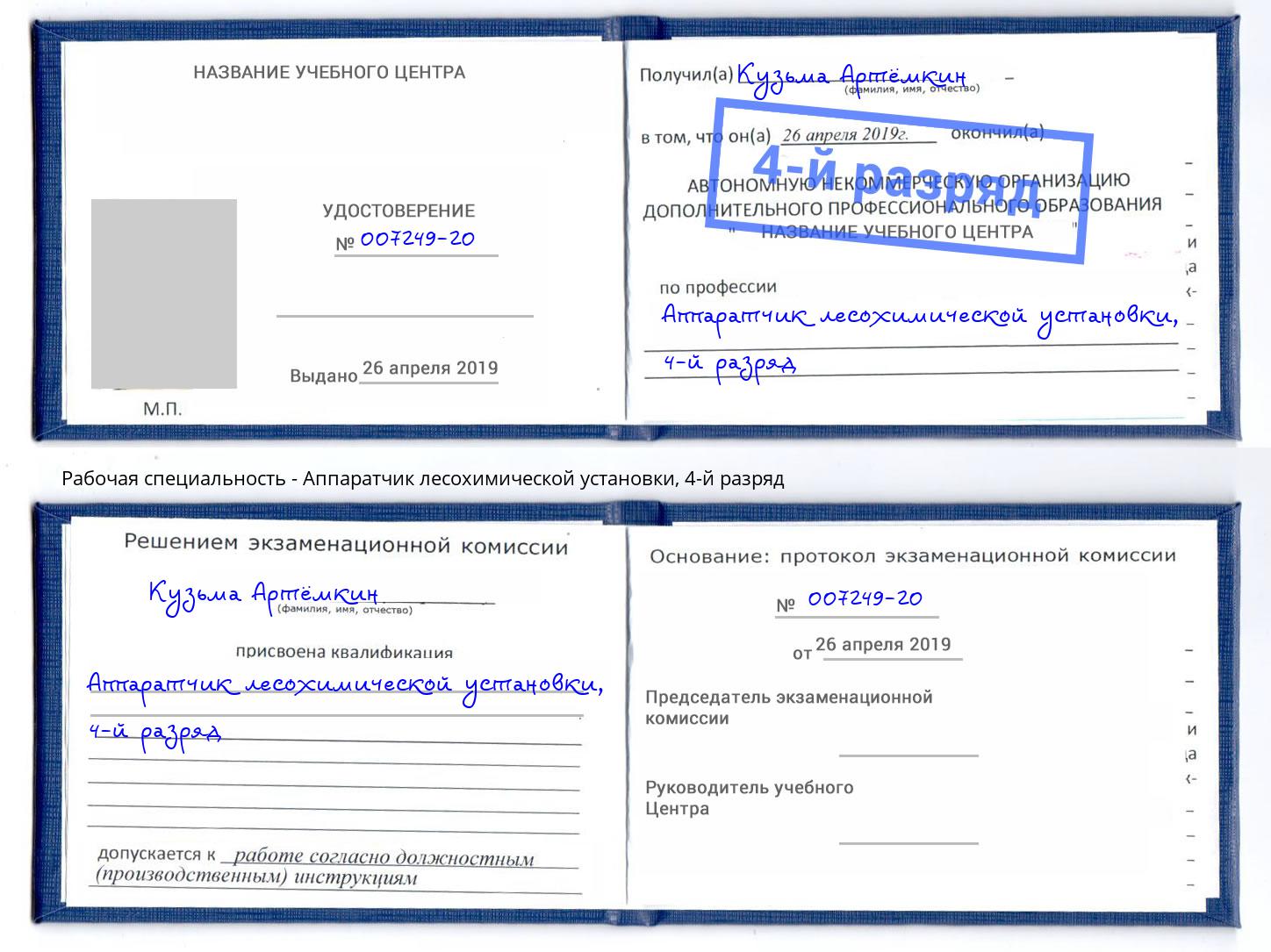 корочка 4-й разряд Аппаратчик лесохимической установки Краснотурьинск