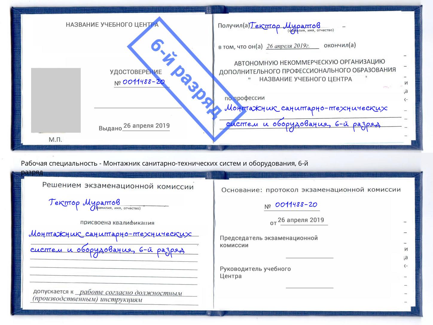 корочка 6-й разряд Монтажник санитарно-технических систем и оборудования Краснотурьинск