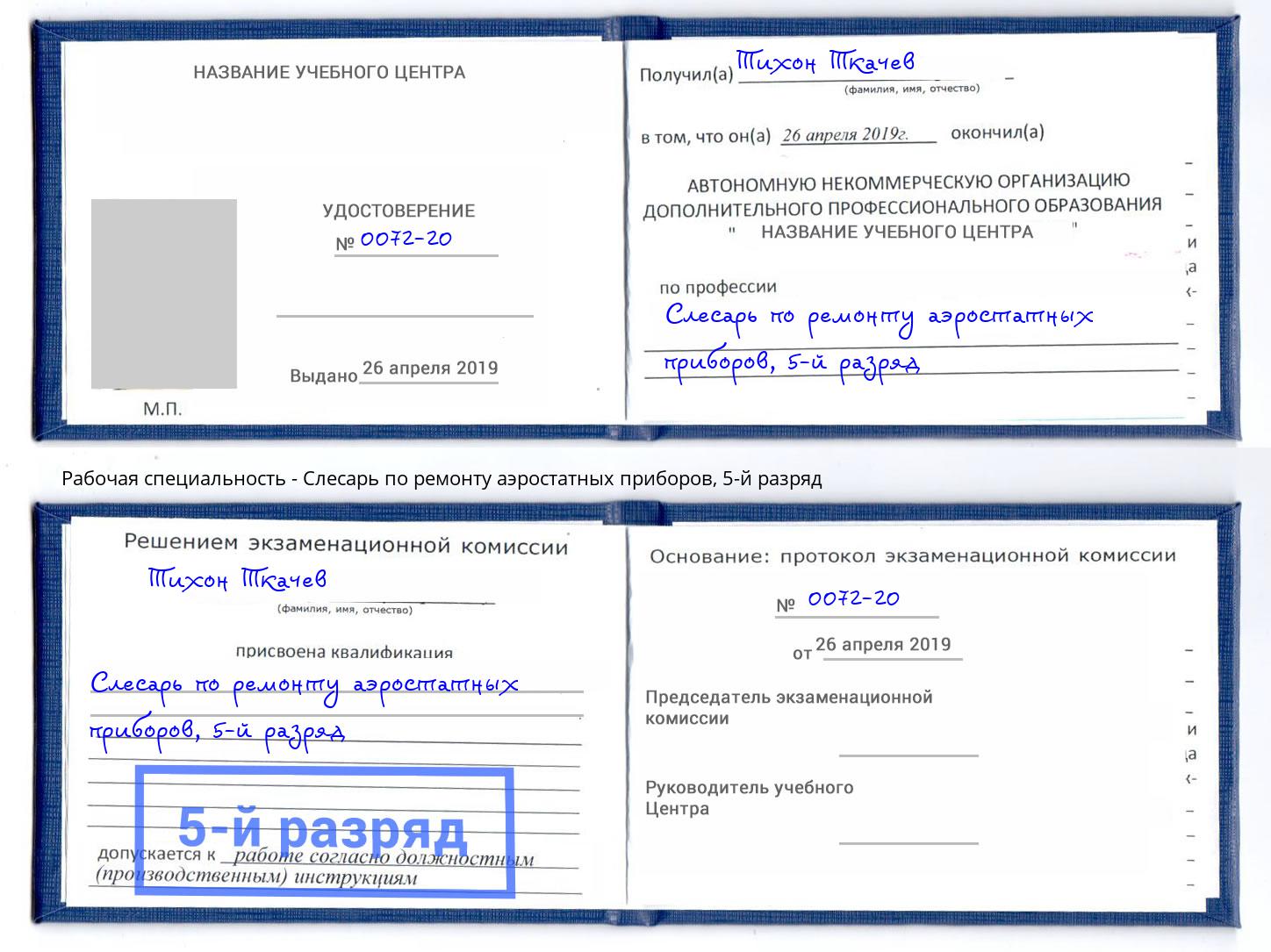 корочка 5-й разряд Слесарь по ремонту аэростатных приборов Краснотурьинск