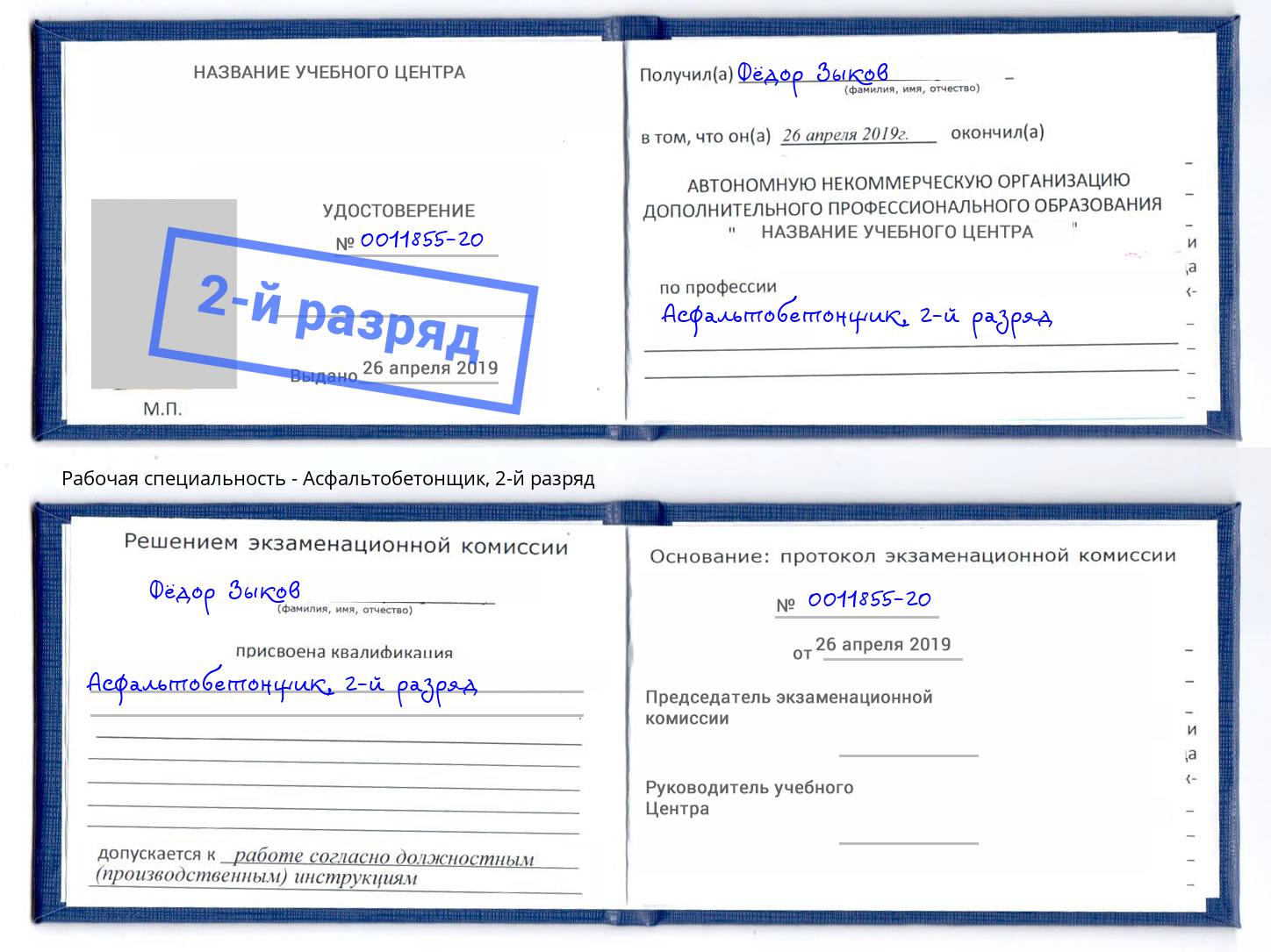 корочка 2-й разряд Асфальтобетонщик Краснотурьинск